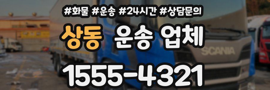 상동 운송 업체