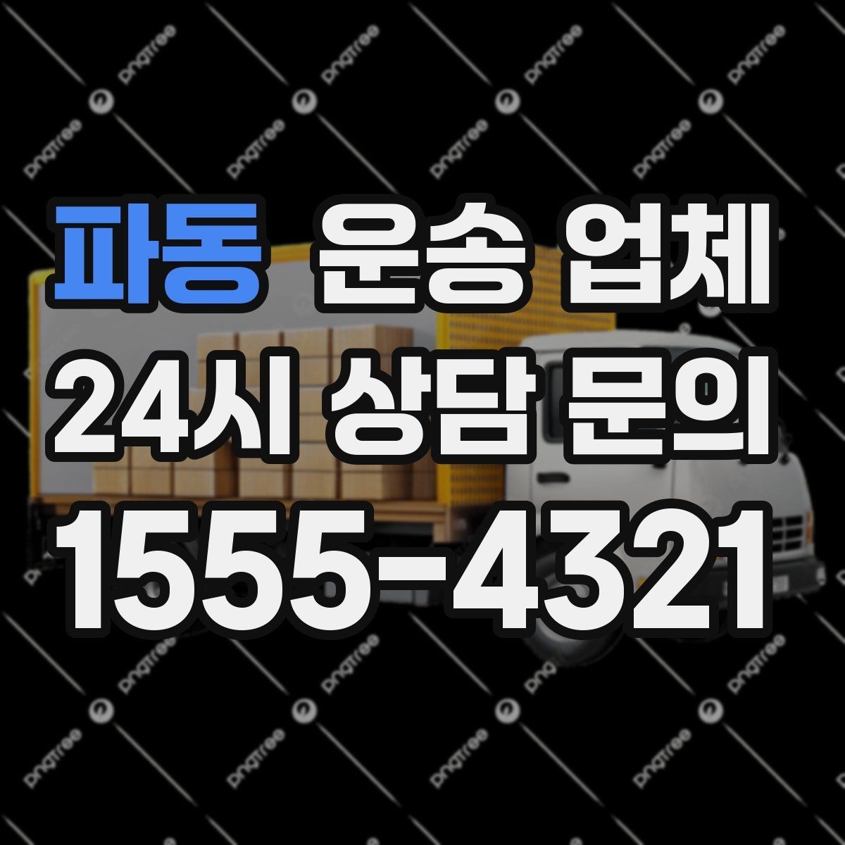 파동 운송 업체 단거리 운송과 장거리 차이
