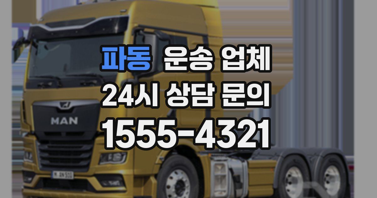 파동 운송 업체