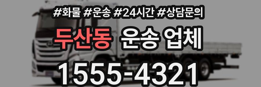 두산동 운송 업체
