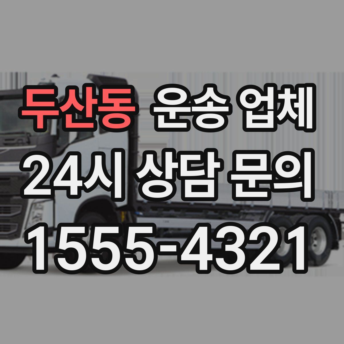 두산동 운송 업체