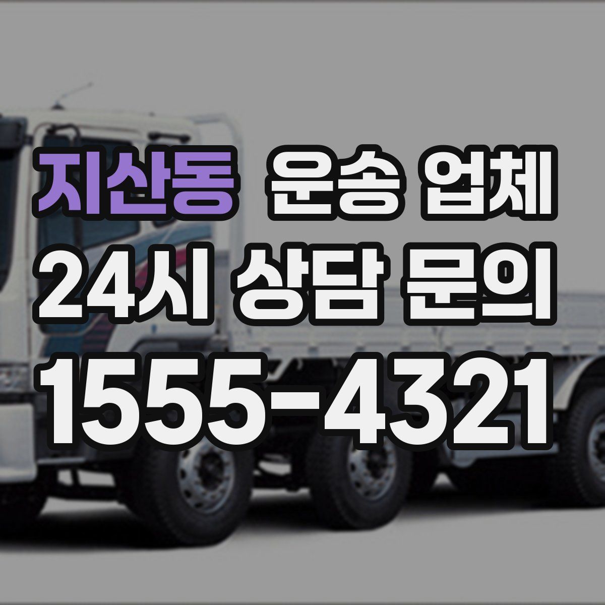 지산동 운송 업체