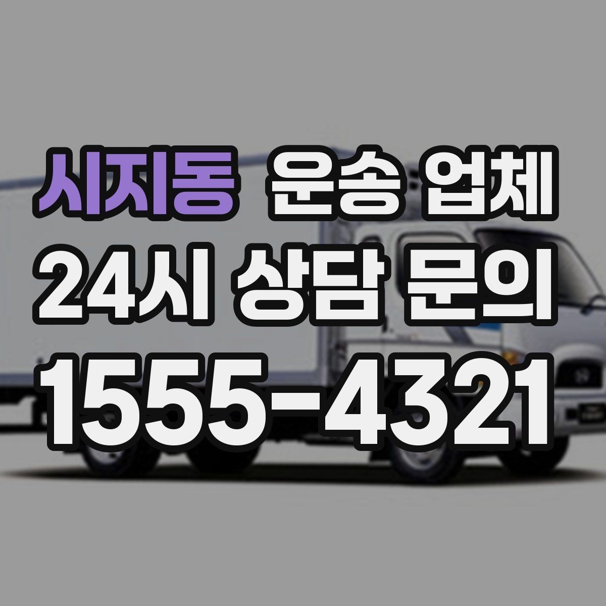 시지동 운송 업체 초보자가 놓치기 쉬운 포인트