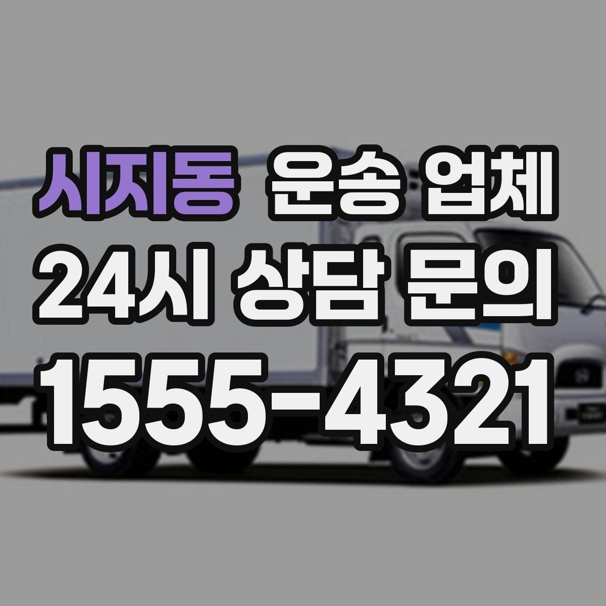 시지동 운송 업체