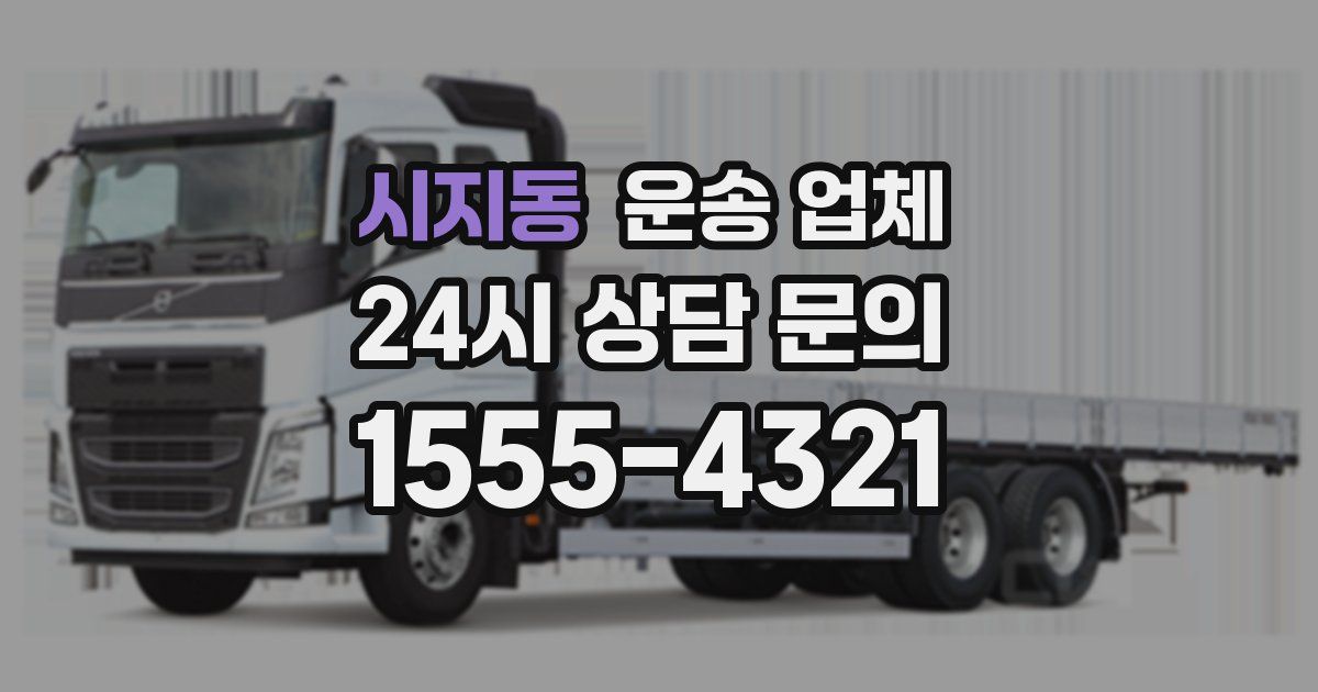 시지동 운송 업체
