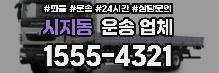 시지동 운송 업체