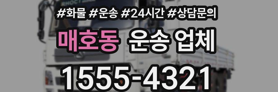 매호동 운송 업체