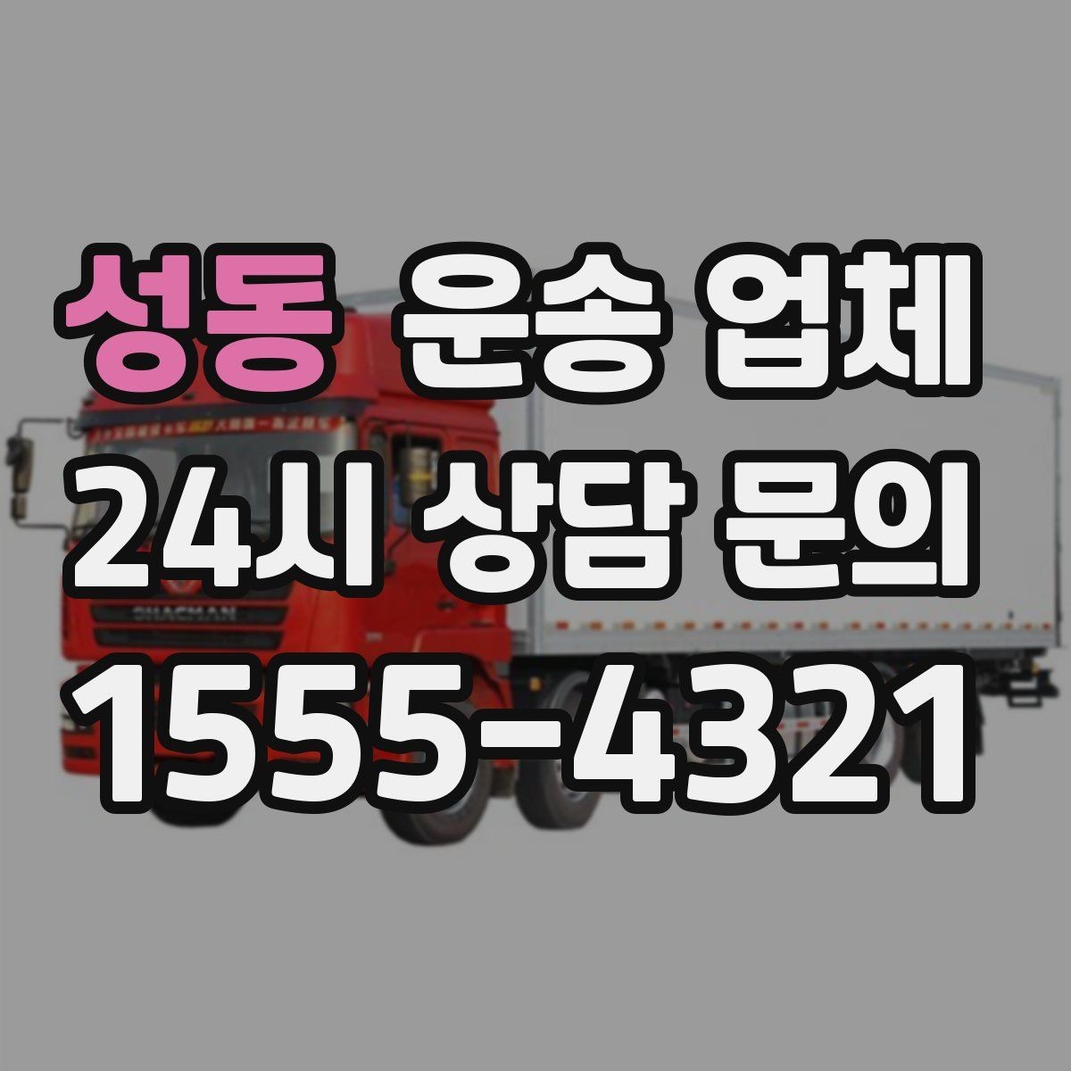 성동 운송 업체 행사 물품 운송 시 주의사항