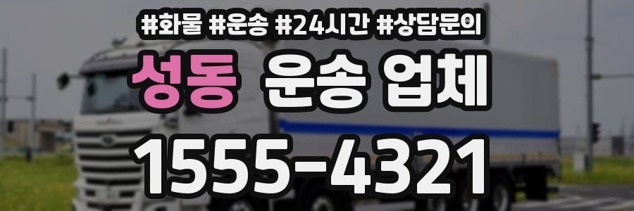 성동 운송 업체