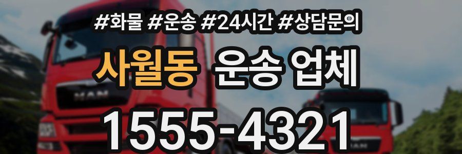 사월동 운송 업체