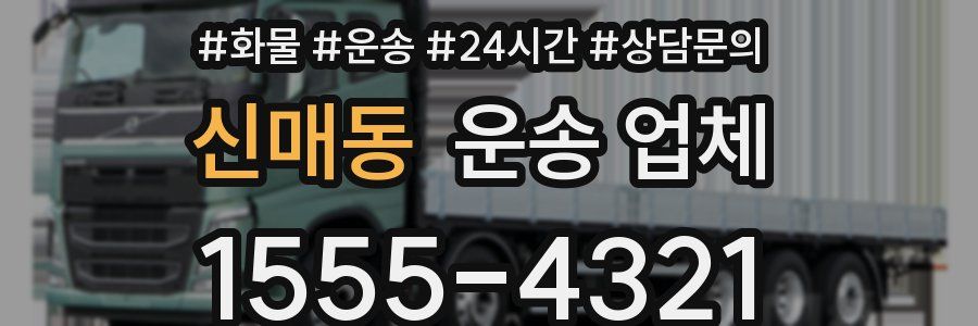 신매동 운송 업체
