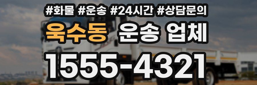 욱수동 운송 업체