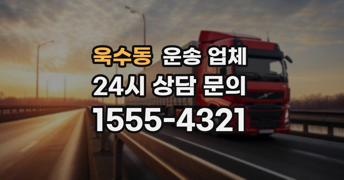 욱수동 운송 업체