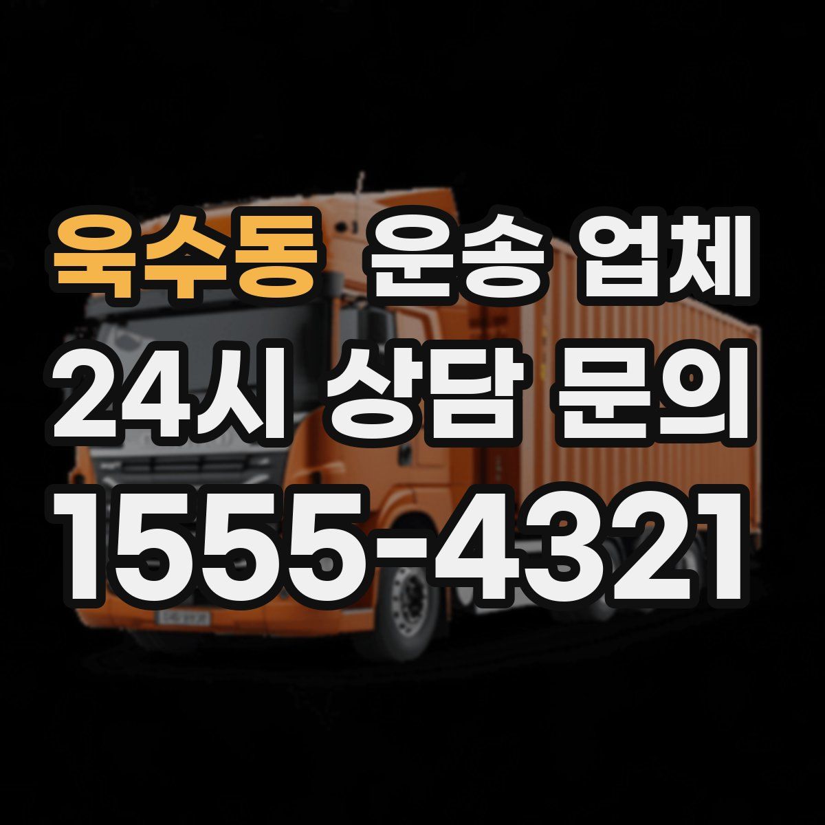 욱수동 운송 업체