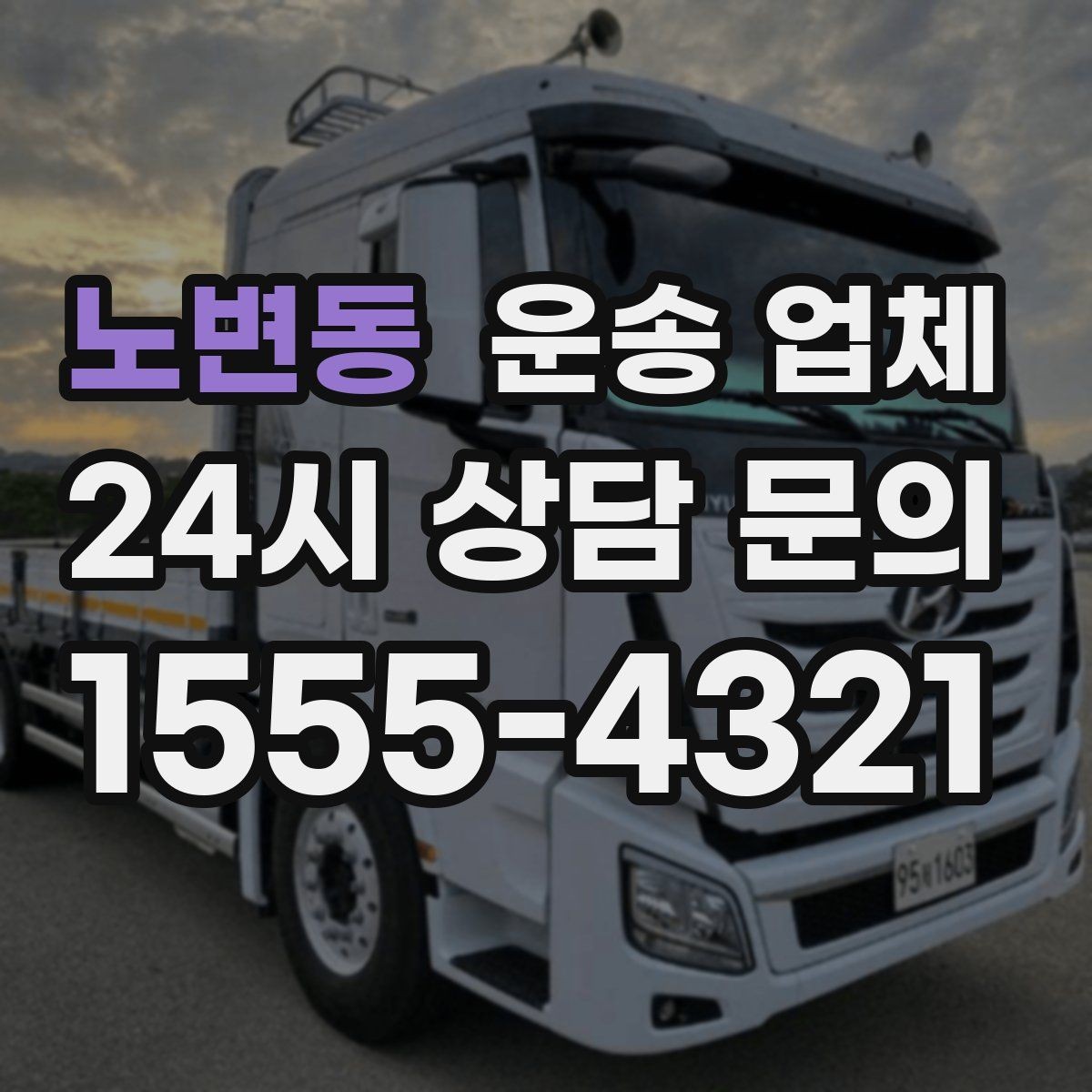 노변동 운송 업체 선택 시 놓치지 말아야 할 핵심