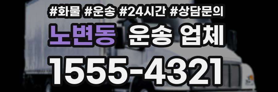 노변동 운송 업체