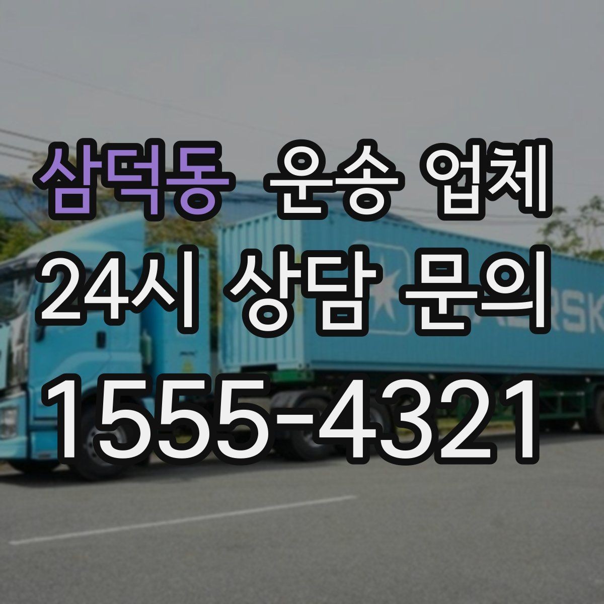 삼덕동 운송 업체 즉시 배차 가능한 조건