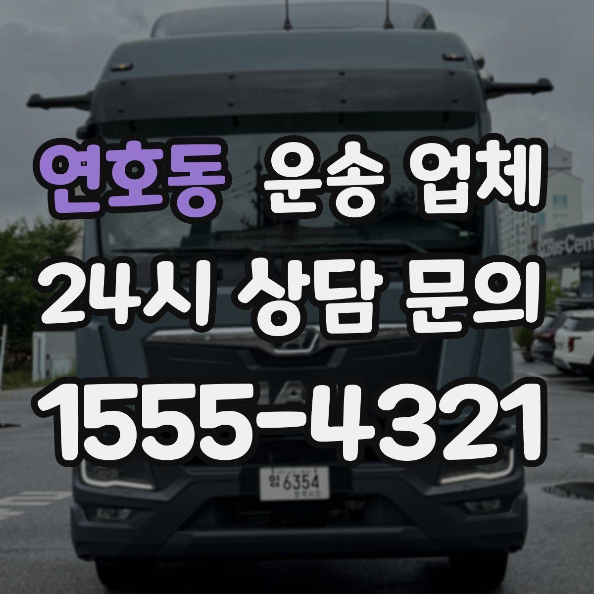 연호동 운송 업체 현명하게 고르는 방법