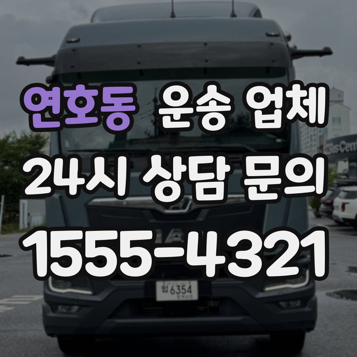 연호동 운송 업체