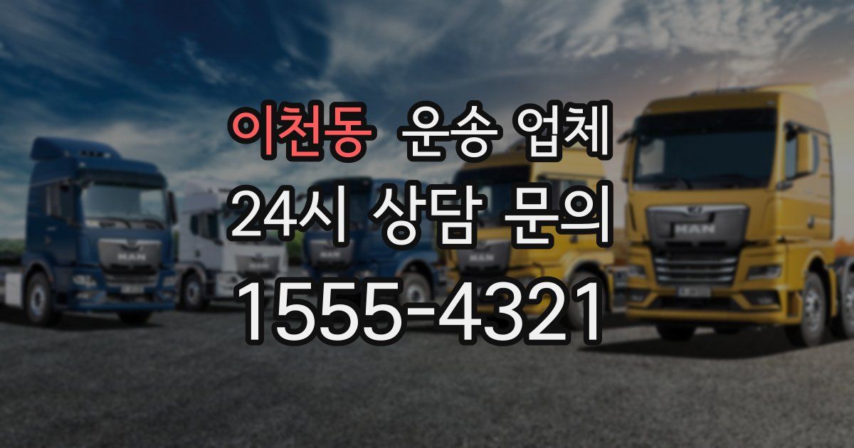 이천동 운송 업체