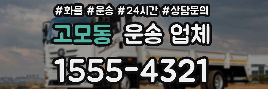 고모동 운송 업체