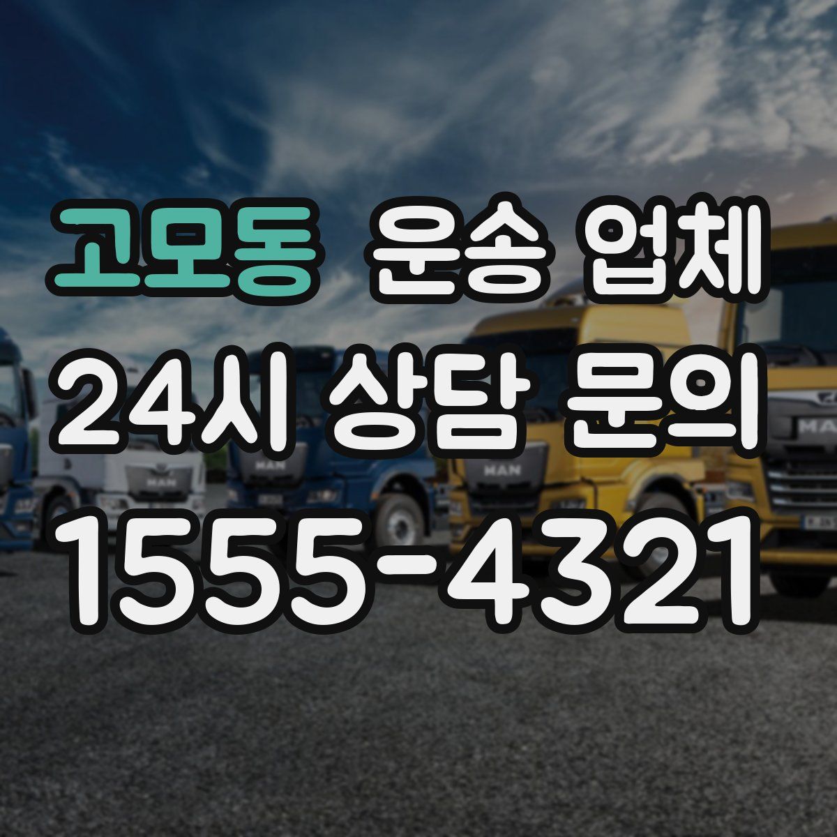 고모동 운송 업체