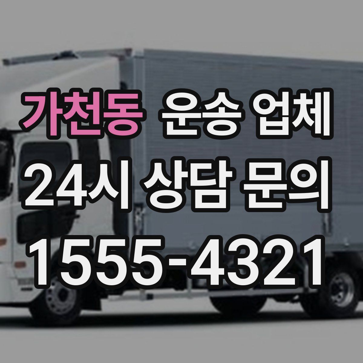 가천동 운송 업체