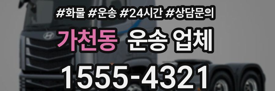 가천동 운송 업체