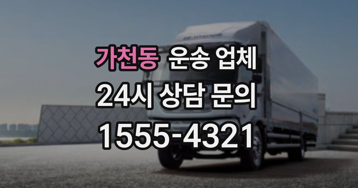 가천동 운송 업체