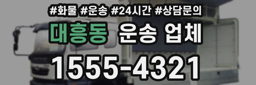 대흥동 운송 업체