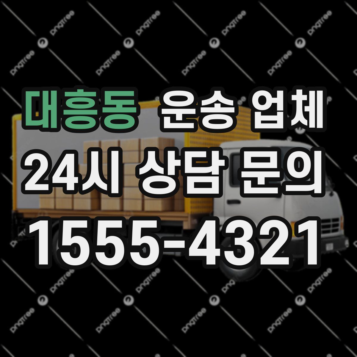 대흥동 운송 업체