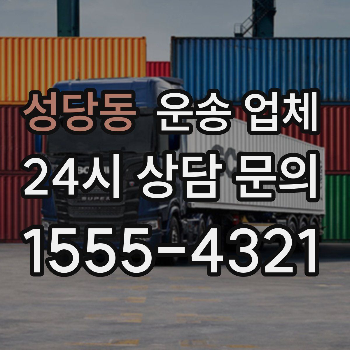 성당동 운송 업체
