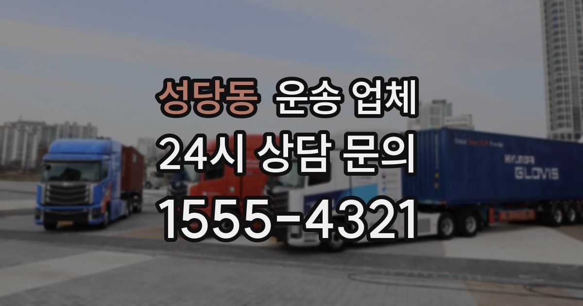 성당동 운송 업체