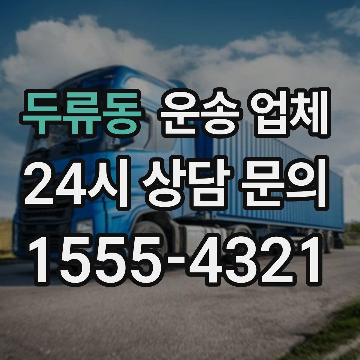 두류동 운송 업체 소량 화물 운송 기준 쉽게 이해하기