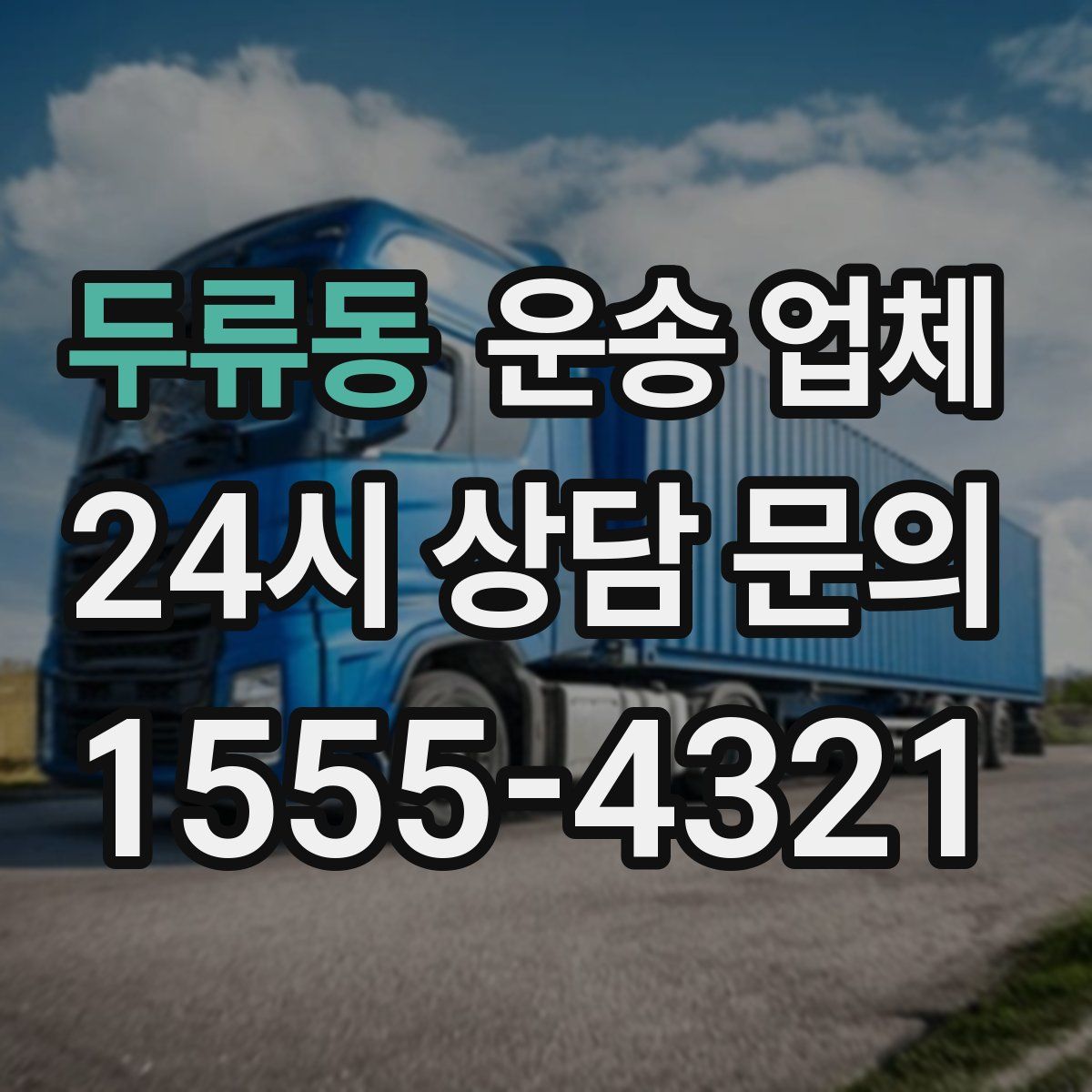 두류동 운송 업체