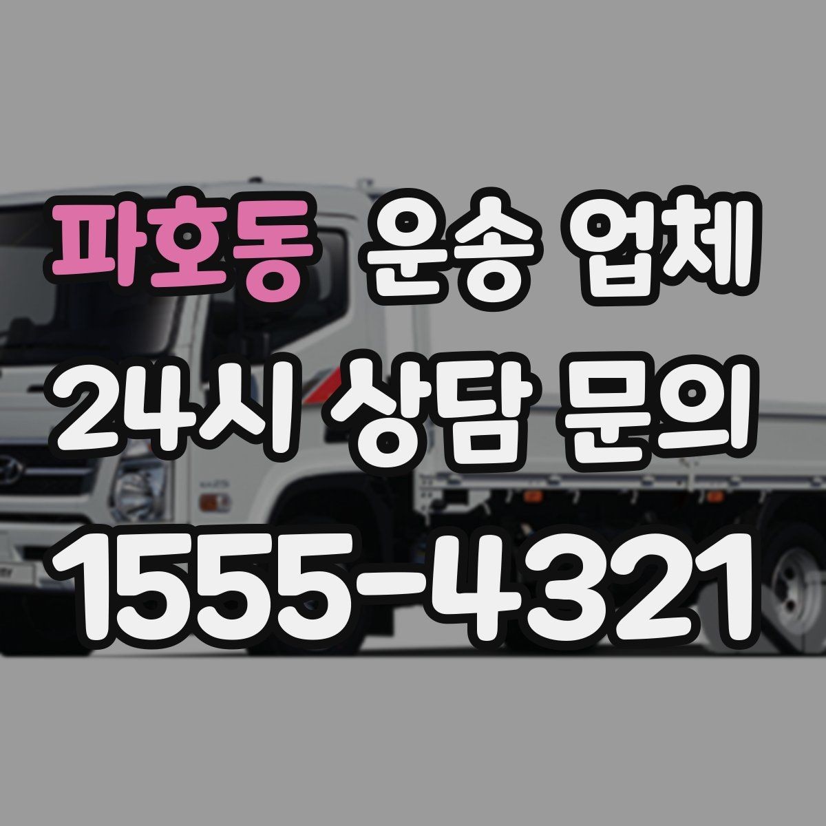 파호동 운송 업체 이용 전 반드시 확인해야 할 것