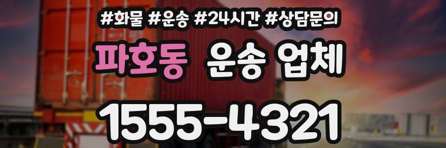 파호동 운송 업체