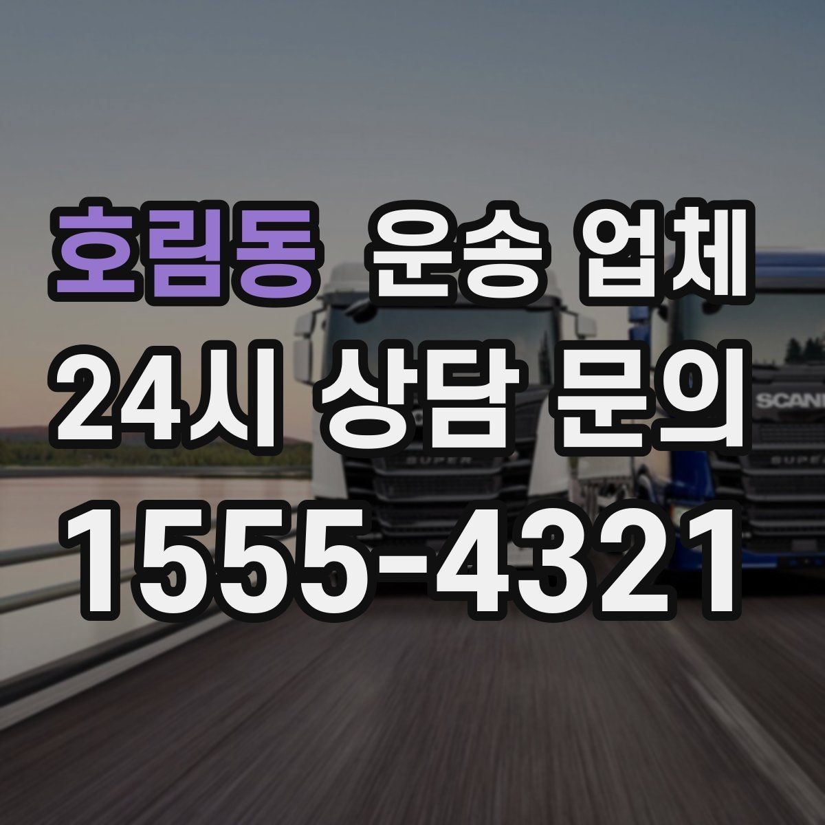 호림동 운송 업체 신뢰할 수 있는 업체 특징