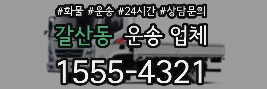 갈산동 운송 업체