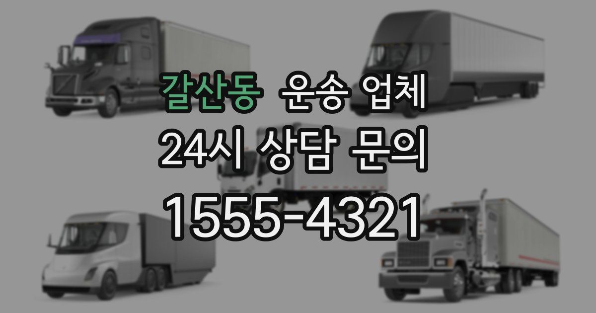 갈산동 운송 업체