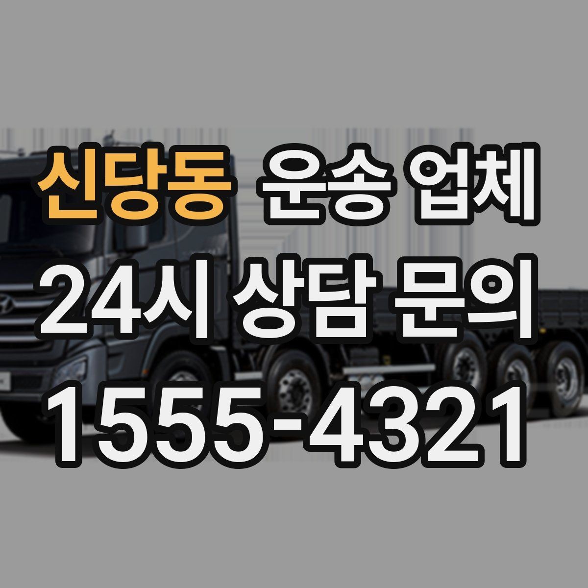 신당동 운송 업체 오전과 오후 작업 비교