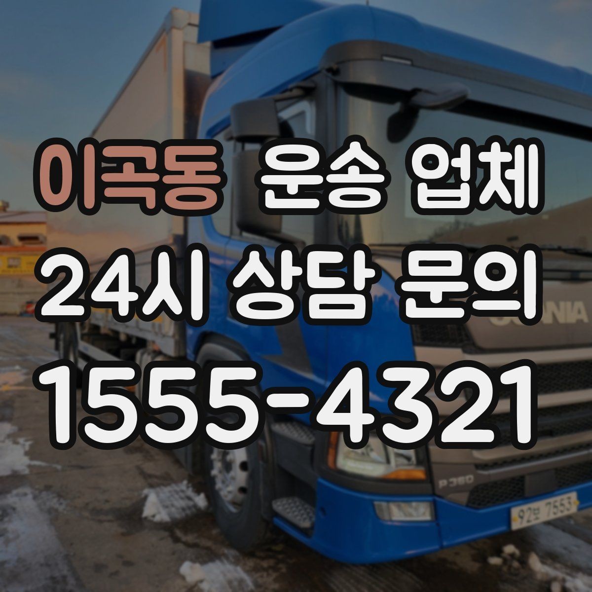 이곡동 운송 업체 꼭 알아야 할 핵심 정리