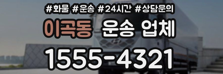 이곡동 운송 업체