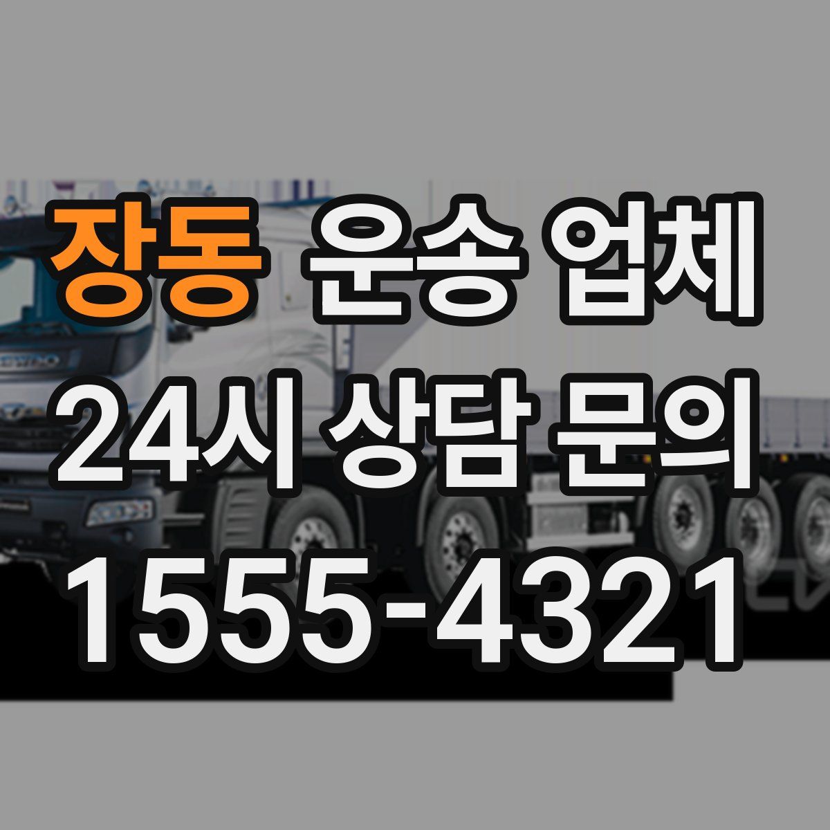 장동 운송 업체