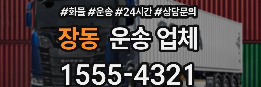 장동 운송 업체