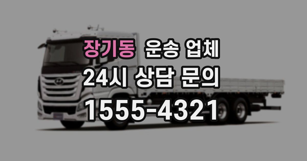 장기동 운송 업체