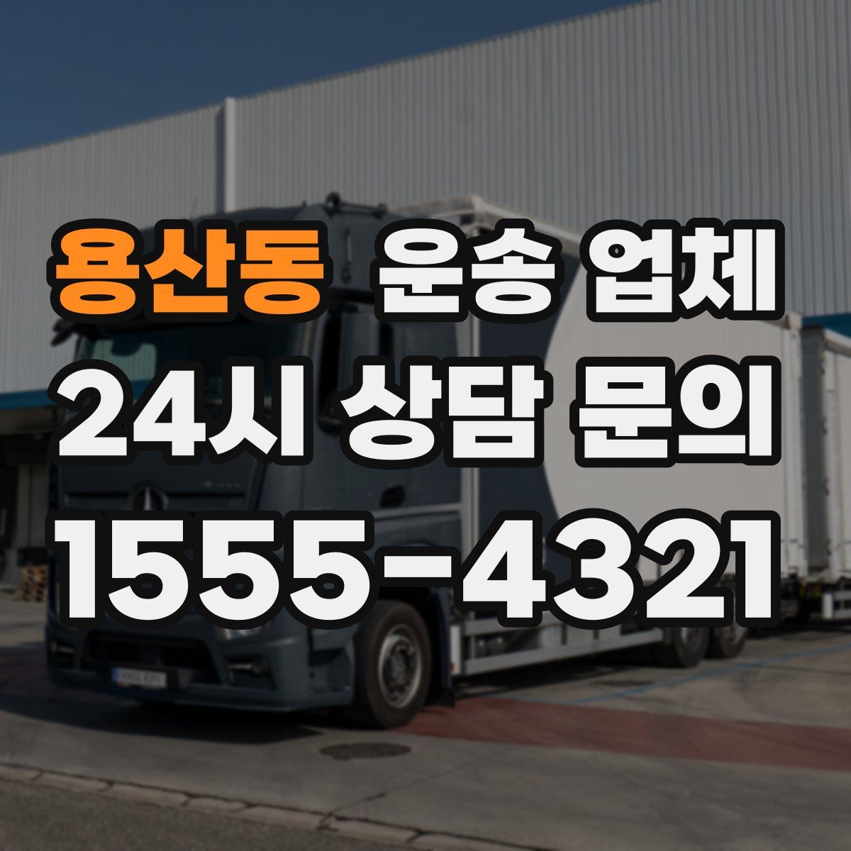 용산동 운송 업체