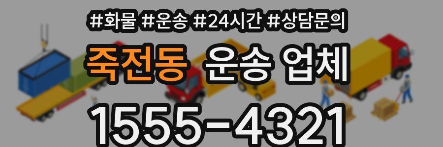 죽전동 운송 업체