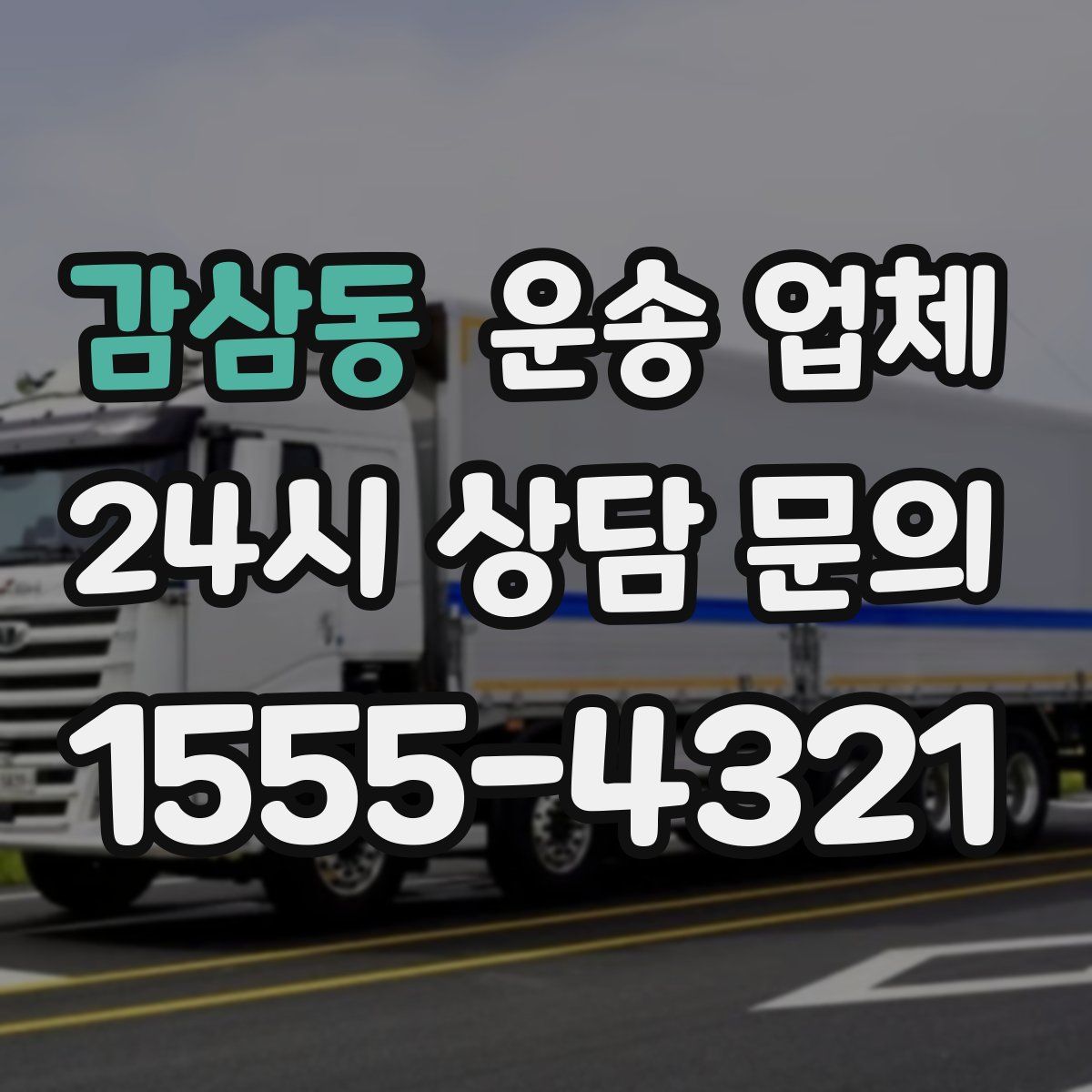 감삼동 운송 업체