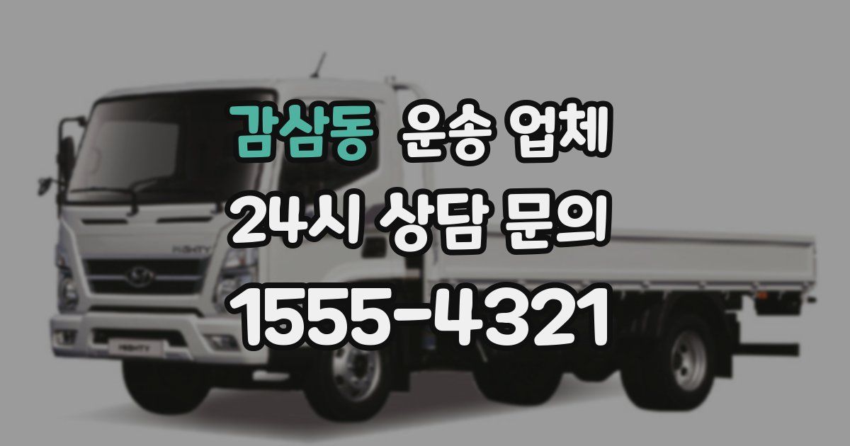 감삼동 운송 업체